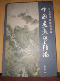 中國畫款題類編:歷代中國畫題款精選