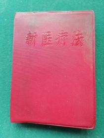 64开，1969年，内有毛像，湖北省革命委员会生产指挥组民卫小组《新医疗法》