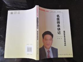名医师承讲记——临床家是怎样炼成的