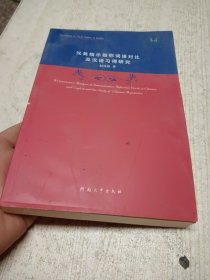 汉英指示指称词语对比及汉语习得研究