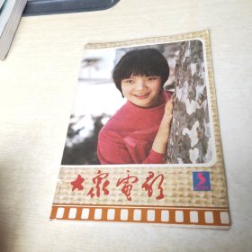 大众电影 1985 5