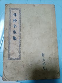 㚈科全生集<1956年一版一印>