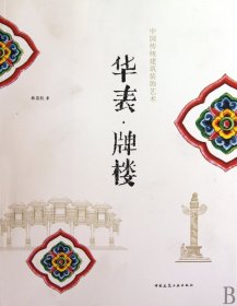 华表牌楼(中国传统建筑装饰艺术) 9787112113750