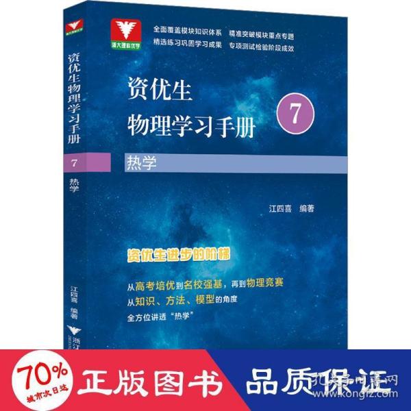 资优生物理学习手册：热学