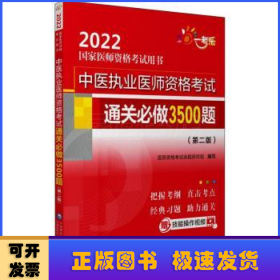 中医执业医师资格考试通关必做3500题（第二版）（2022国家医师资格考试用书）