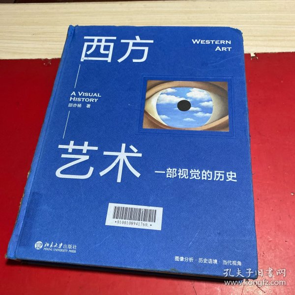 西方艺术：一部视觉的历史 由视觉到观念轻松厘清3万年西方艺术脉络
