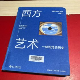 西方艺术：一部视觉的历史 由视觉到观念轻松厘清3万年西方艺术脉络