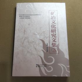 曠冶文化研究文集   3