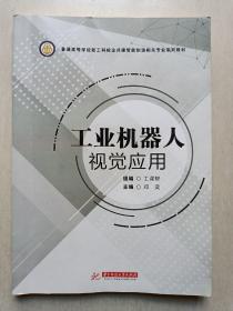 《工业机器人视觉应用》——  华中科技大学出版