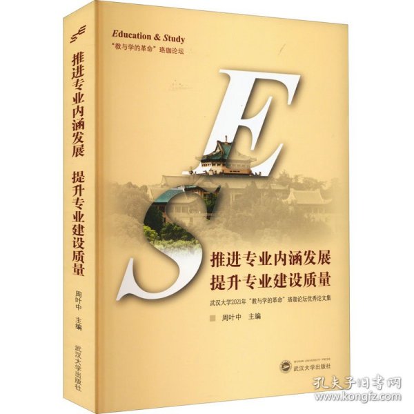 推进专业内涵发展提升专业建设质量——武汉大学2021年“教与学的革命”珞珈论坛优秀论文集