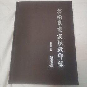 云南书画名家款识印鉴