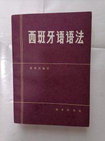 《西班牙语语法》，32开。封底有章痕，如图。请买家看清后下单，免争议。