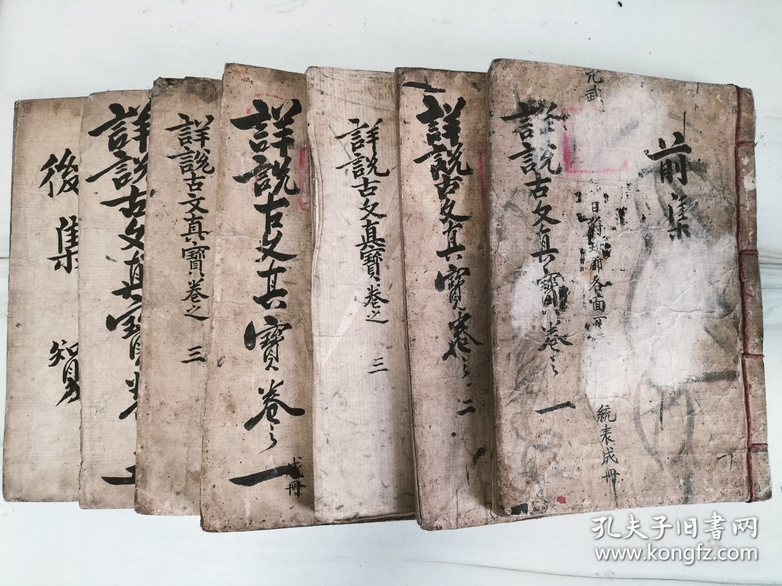 清抄本《详说古文真宝大全》前集三册十二卷全，后集五册十卷全（惜缺卷三四）一册，现存七册。