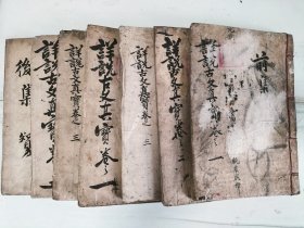 清抄本《详说古文真宝大全》前集三册十二卷全，后集五册十卷全（惜缺卷三四）一册，现存七册。