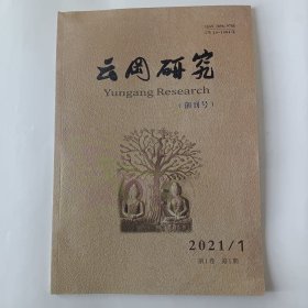 云冈研究（创刊号）