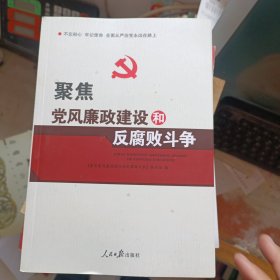 聚焦党风廉政建设和反腐败斗争