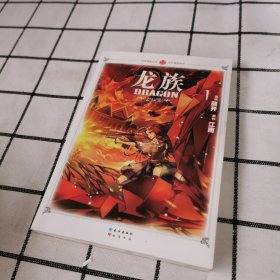 知音漫客丛书·少年冒险系列：龙族1