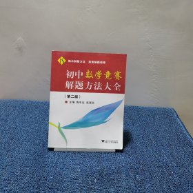 初中数学竞赛解题方法大全