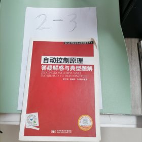 自动控制原理答疑解惑与典型题解/高等院校核心课程辅导丛书