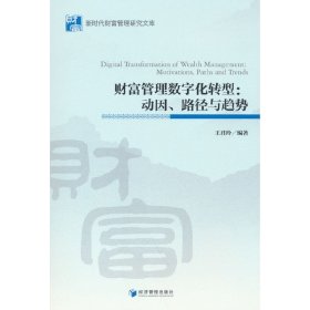 财富管理数字化转型:动因、路径与趋势