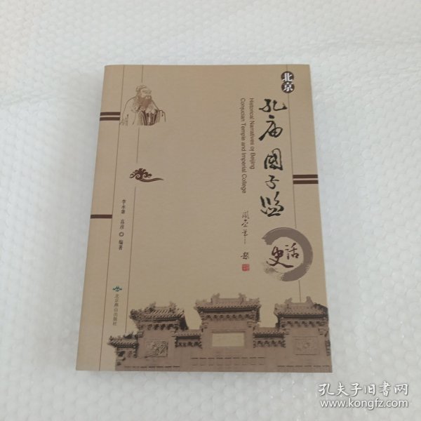 北京孔庙国子监史话