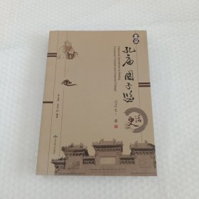 北京孔庙国子监史话