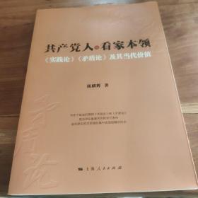 共产党人的看家本领：实践论矛盾论及其当代价值