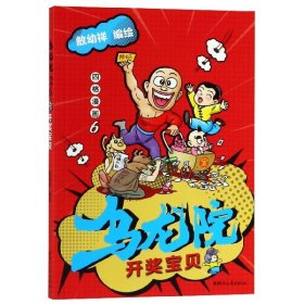 乌龙院四格漫画(6开奖宝贝)