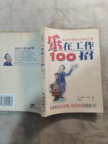 乐在工作100招