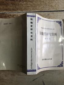 阳翰笙研究资料（中国现代文学史资料汇编乙种）