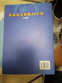 慈溪自主创新100例.企业篇