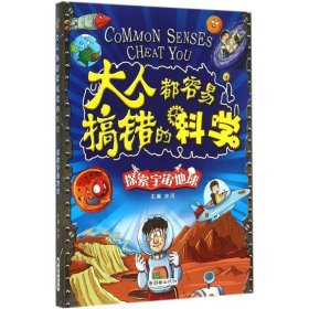 大人都容易搞错的科学 探索宇宙地球