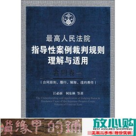 最高人民法院指导性案例裁判规则理解与适用·合同卷1：合同原则、履行、解除、违约责任