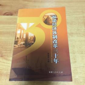 福建经济体制改革三十年