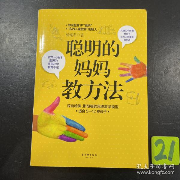 聪明的妈妈教方法：一位华人妈妈亲历的美国小学教育手记