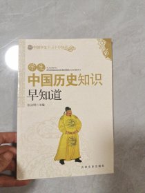 学生中国历史知识早知道