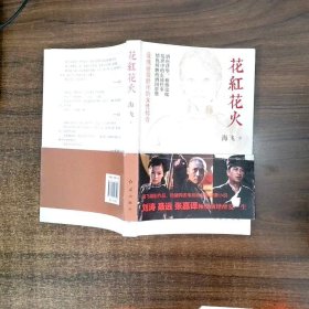 花红花火