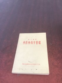 中医中药学基础