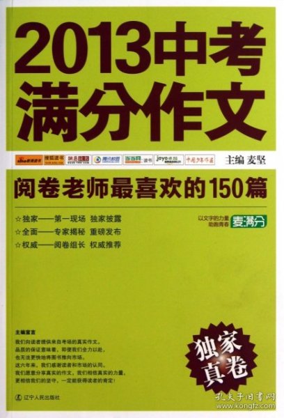 2013中考满分作文：阅卷老师最喜欢的150篇