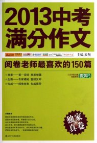 2013中考满分作文：阅卷老师最喜欢的150篇