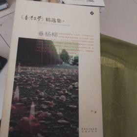 香港文学精选集3   垂杨柳