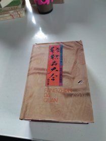 纺织品大全（合订本）