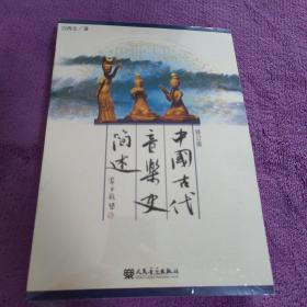 中国古代音乐史简述