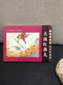 连环画西游记 除妖降魔篇——大战红孩儿