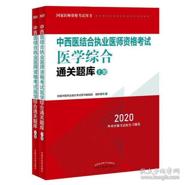 2020中西医结合执业医师资格考试医学综合通关题库（全国执医统考独家授权，全2册）