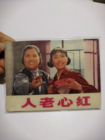 人老心红--上美版精品电影连环画 品相好1976年一版一印