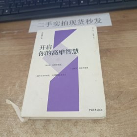 开启你的高维智慧（全新修订本）