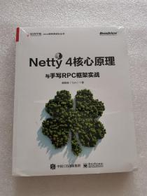 Netty 4核心原理与手写RPC框架实战