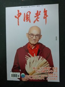 中国老年 2023年 6月上半月版 总第668期（封面：游本昌）