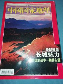 中国国家地理 2003年 8月号.